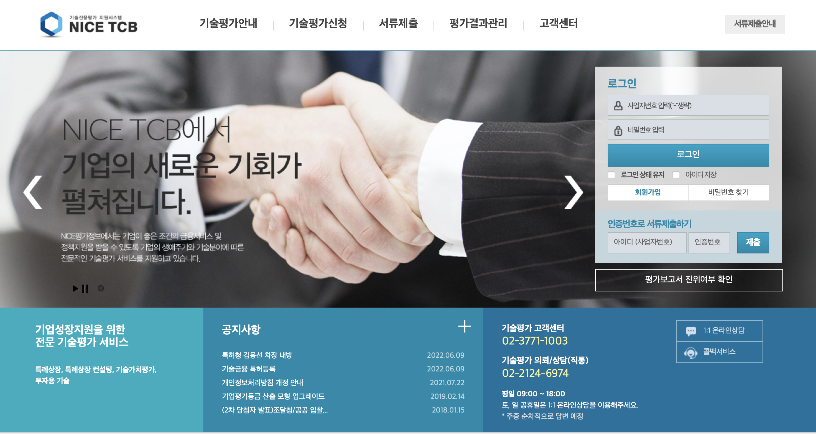 기술신용평가지원시스템 https://biz.nicetcb.co.kr