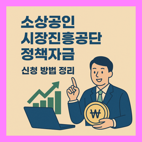 소상공인 시장진흥공단 정책자금