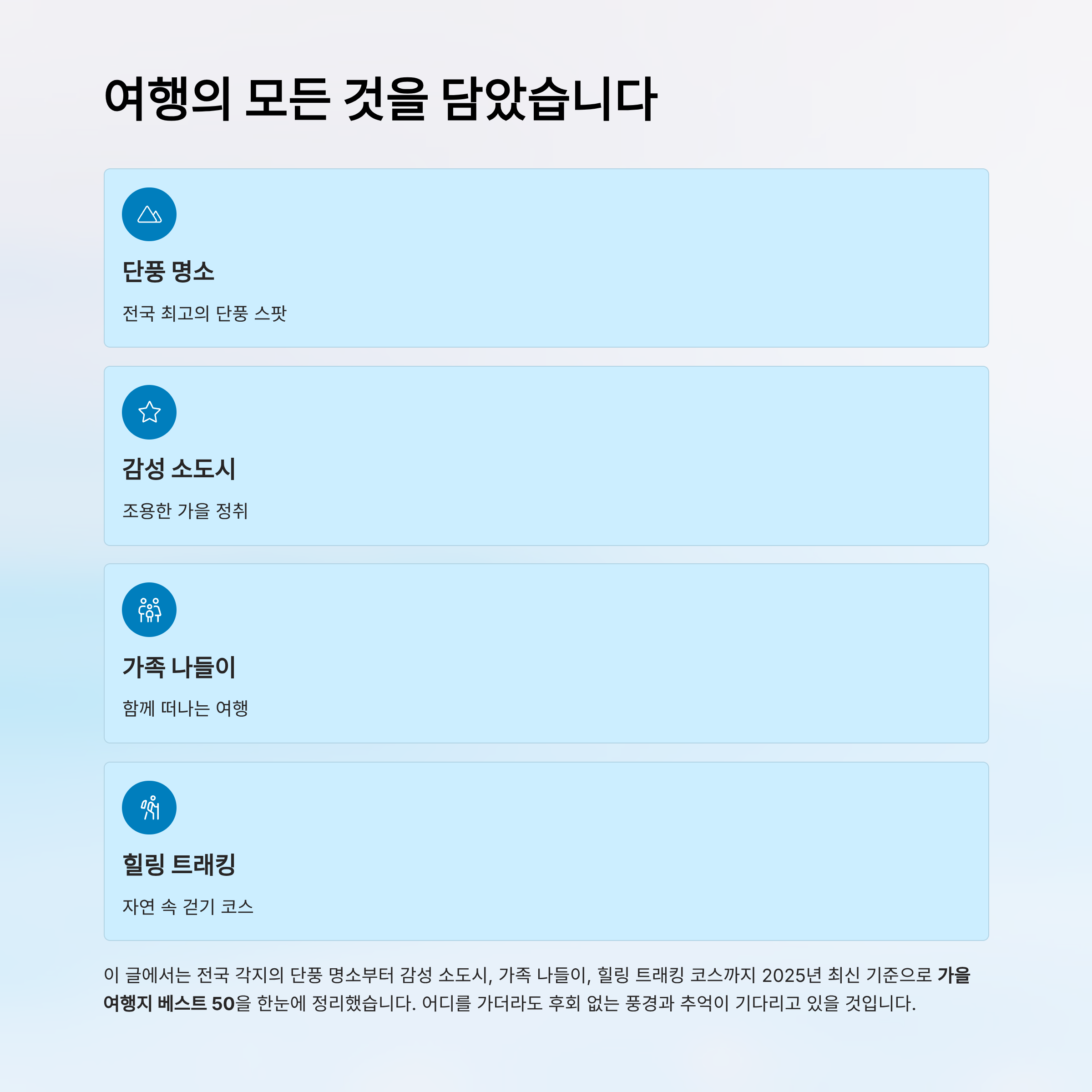 가을 여행지 베스트 50 알아보기