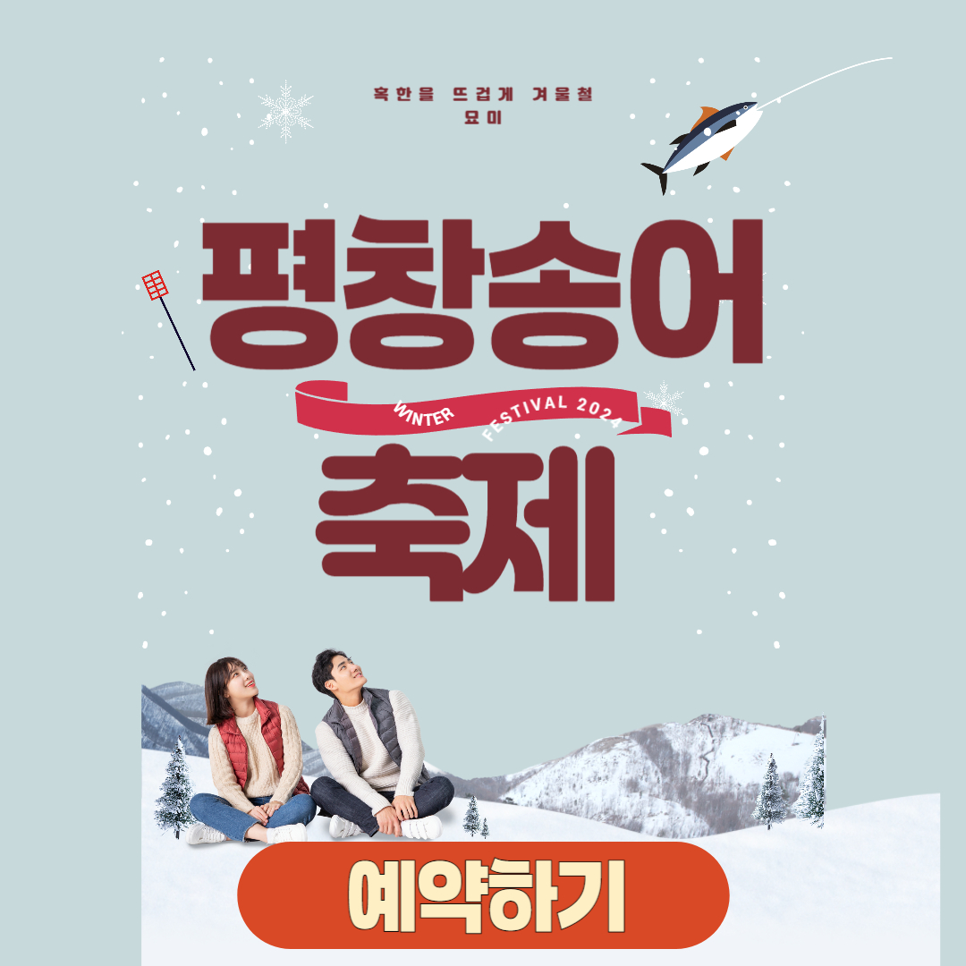 평창송어축제