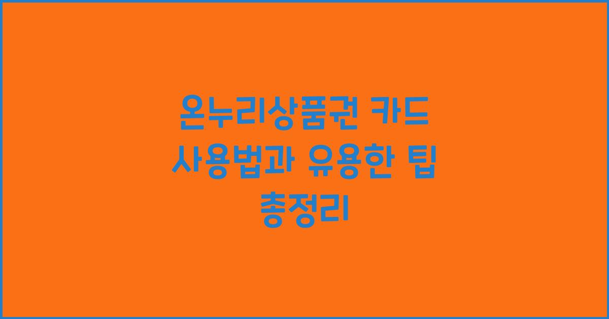 온누리상품권 카드