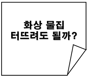화상 물집 터뜨려야 할까