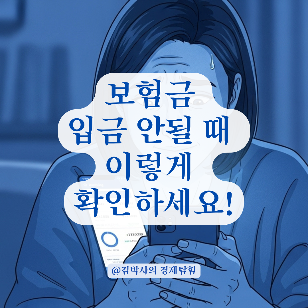 보험금이 ‘지급완료’인데 안 들어왔다면 반드시 확인할 사항들.