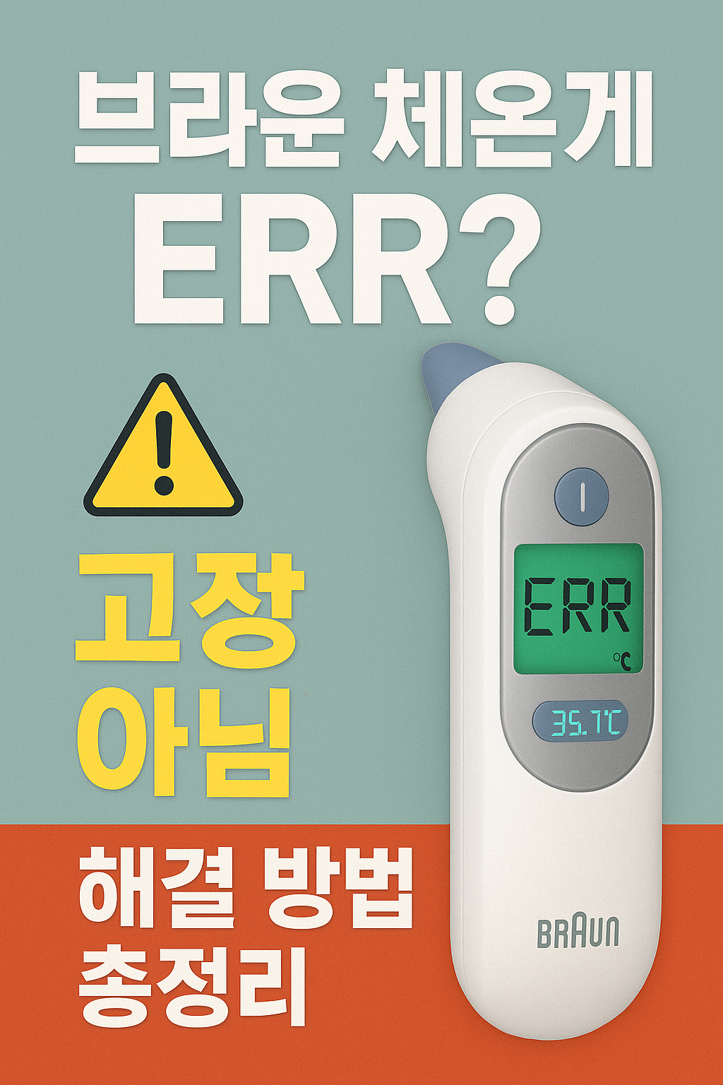 브라운-체온계-ERR-고장아님-해결-방법