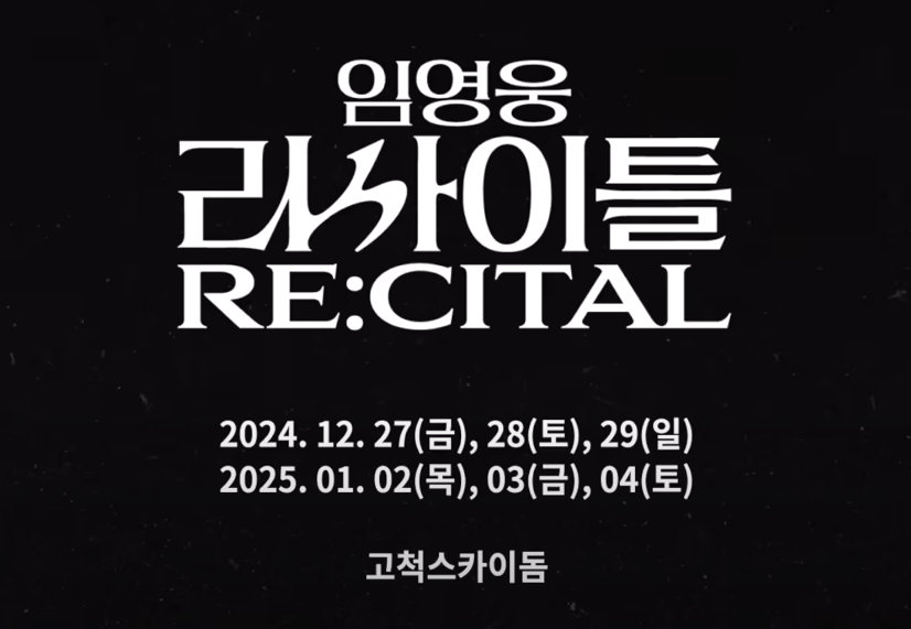 임영웅 콘서트 일정 및 장소