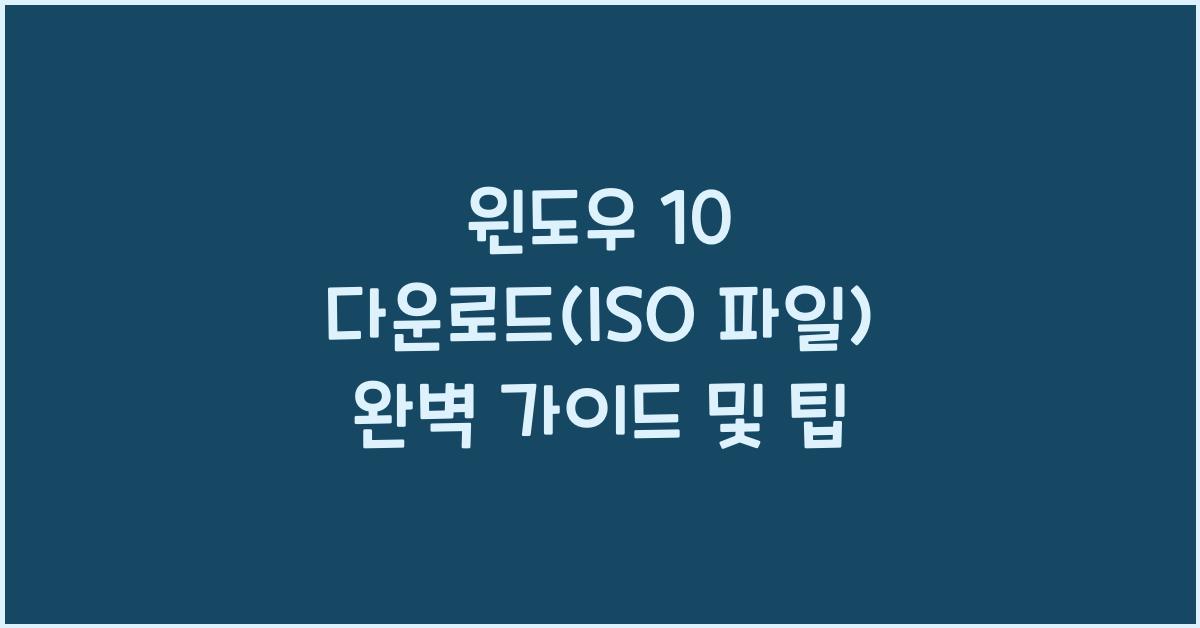 windows 10 다운로드(iso 파일)