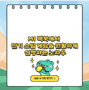 M1 맥북에서 인기 스팀 게임을 원활하게 실행하는 노하우