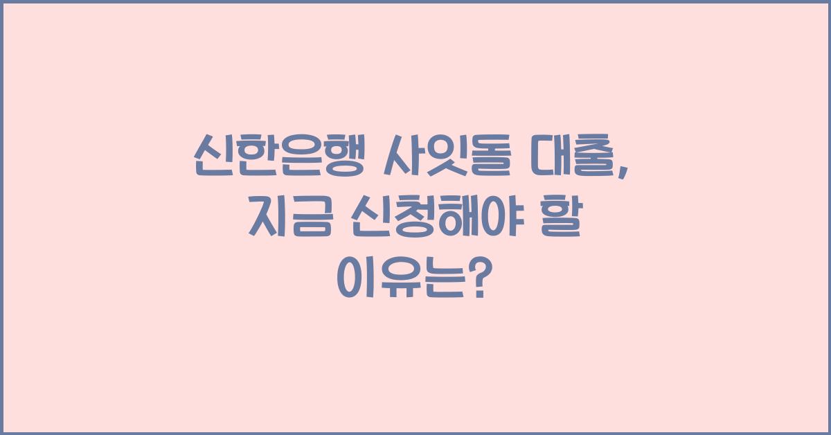 신한은행 사잇돌 대출