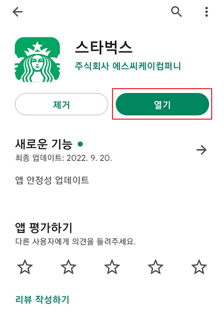 스타벅스 앱 열기