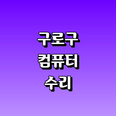 서울 구로구 컴퓨터수리