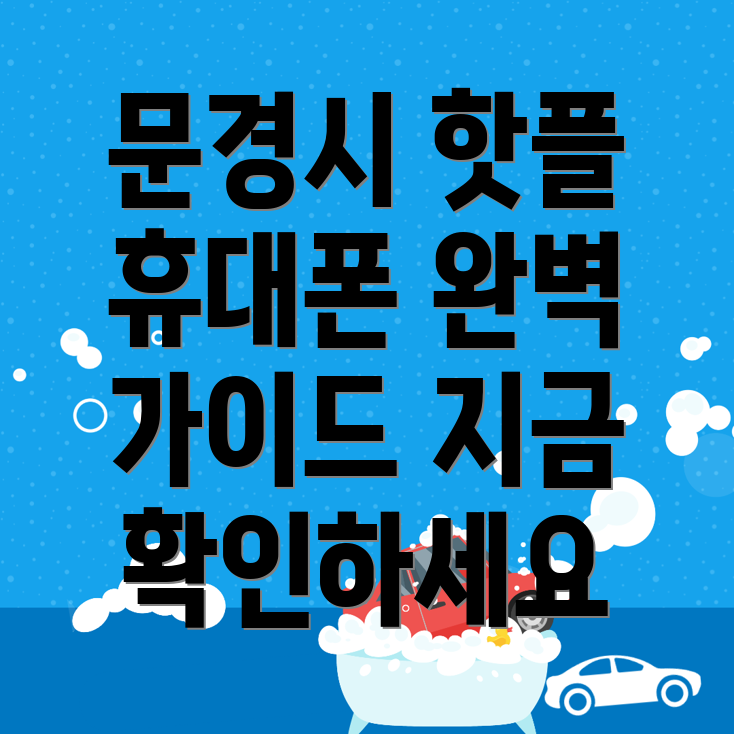 문경시 창동 휴대폰