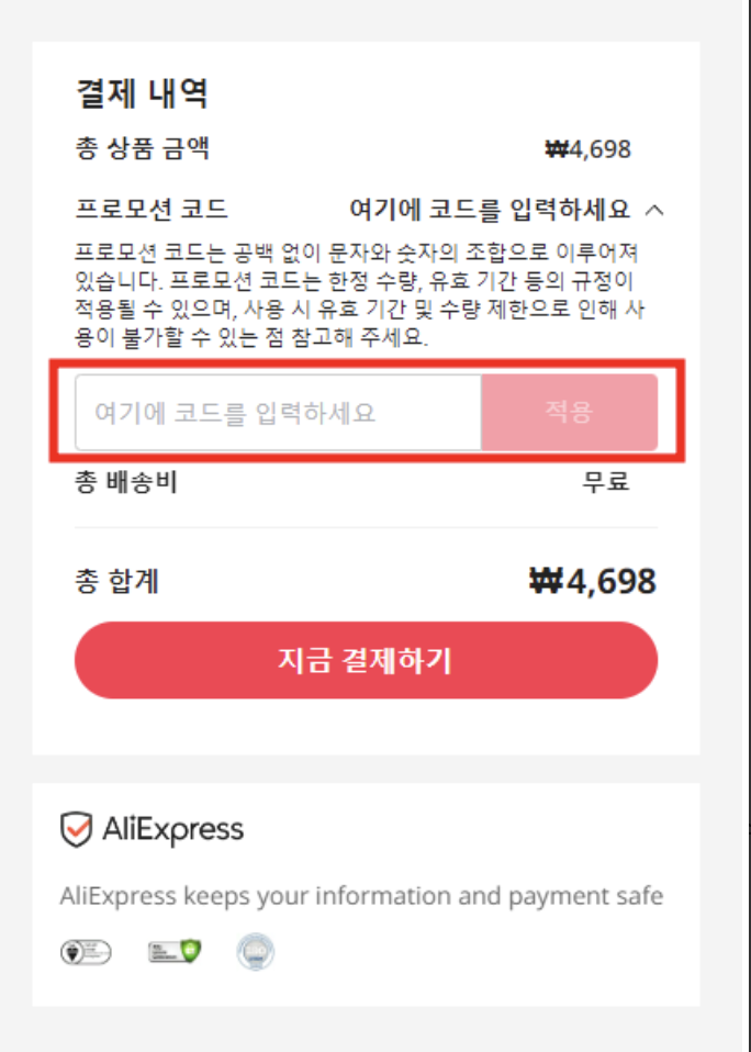 알리 익스프레스 프로모션 코드 등록