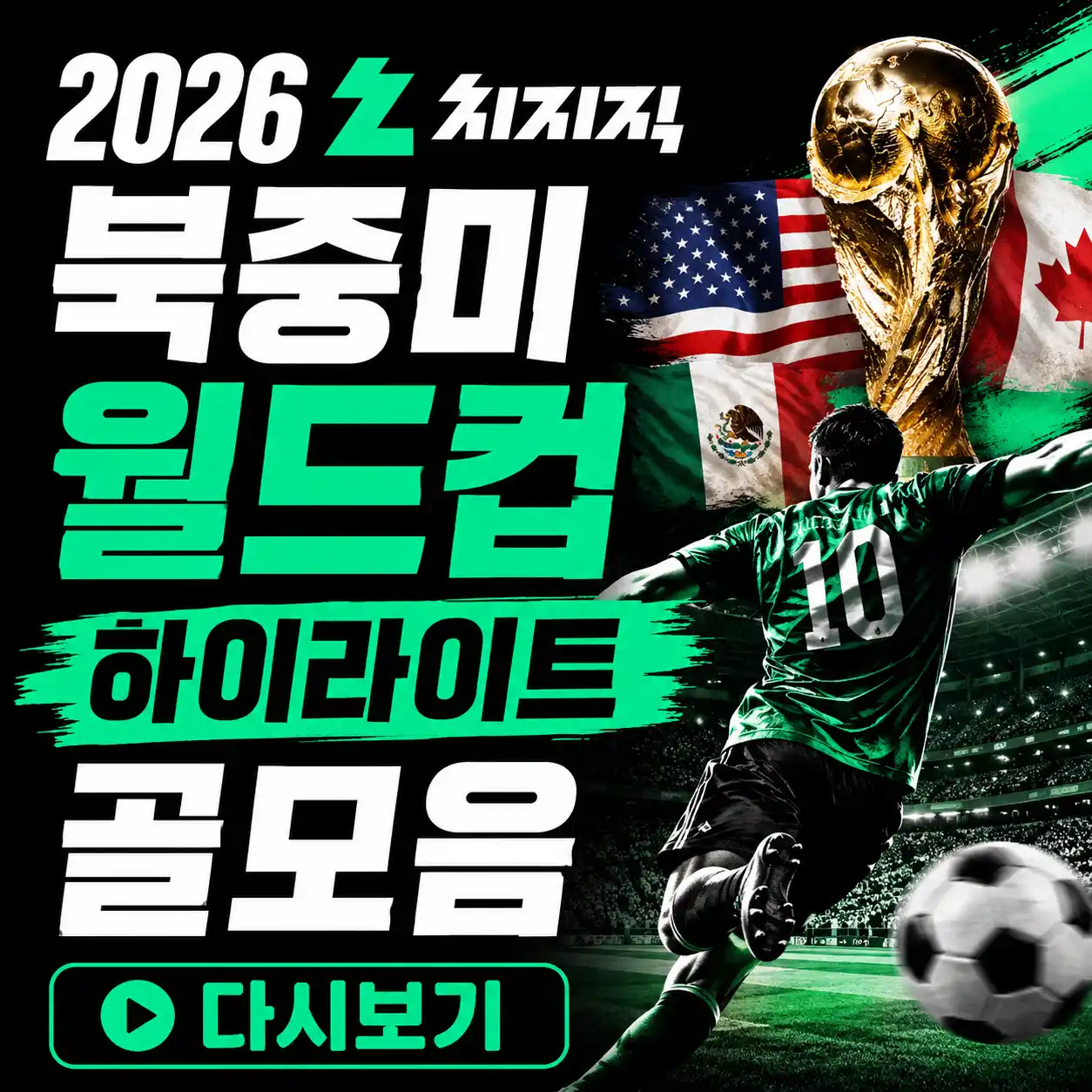 2026 북중미 월드컵 하이라이트 골모음 다시보기를 알려주는 글의 썸네일