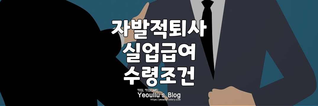 자발적퇴사 실업급여 조건