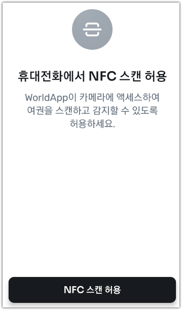 NFC 스캔 허용 화면