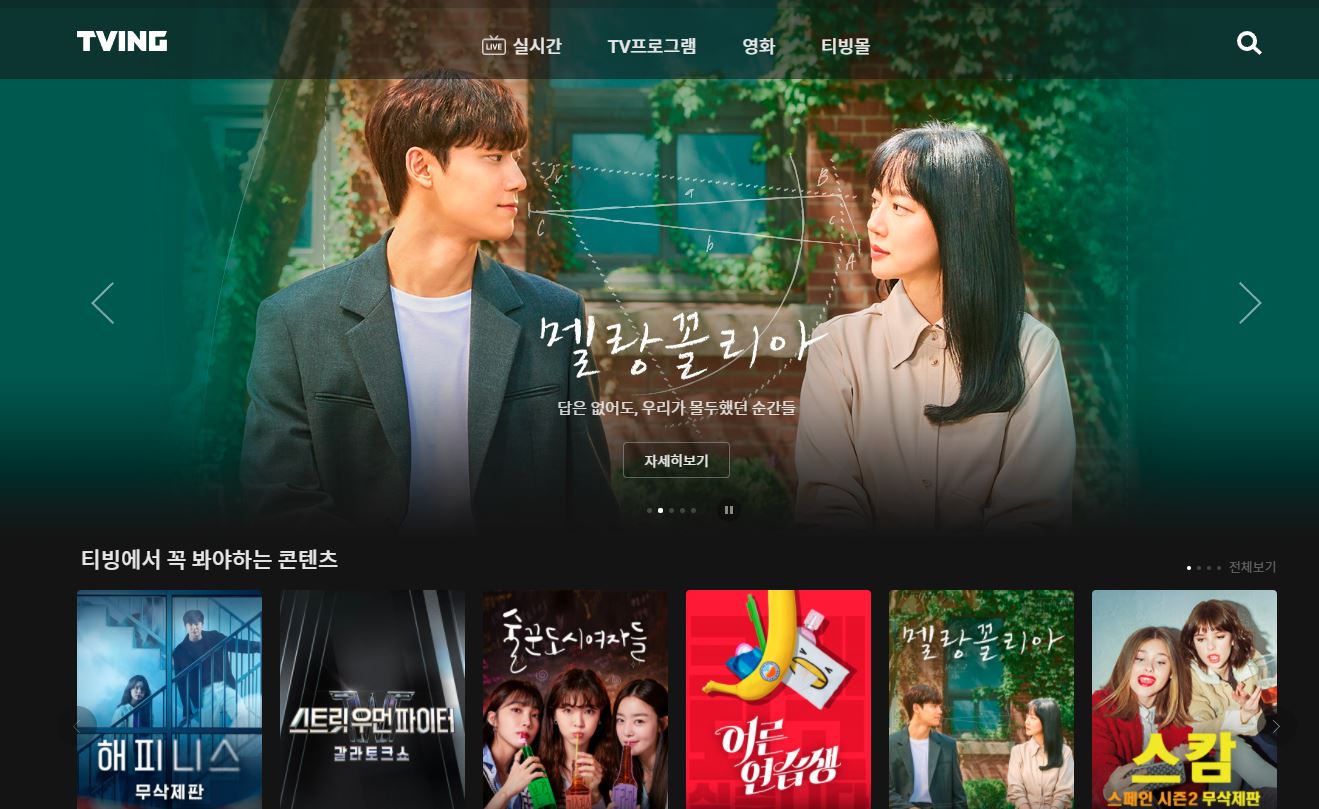 티빙 홈페이지