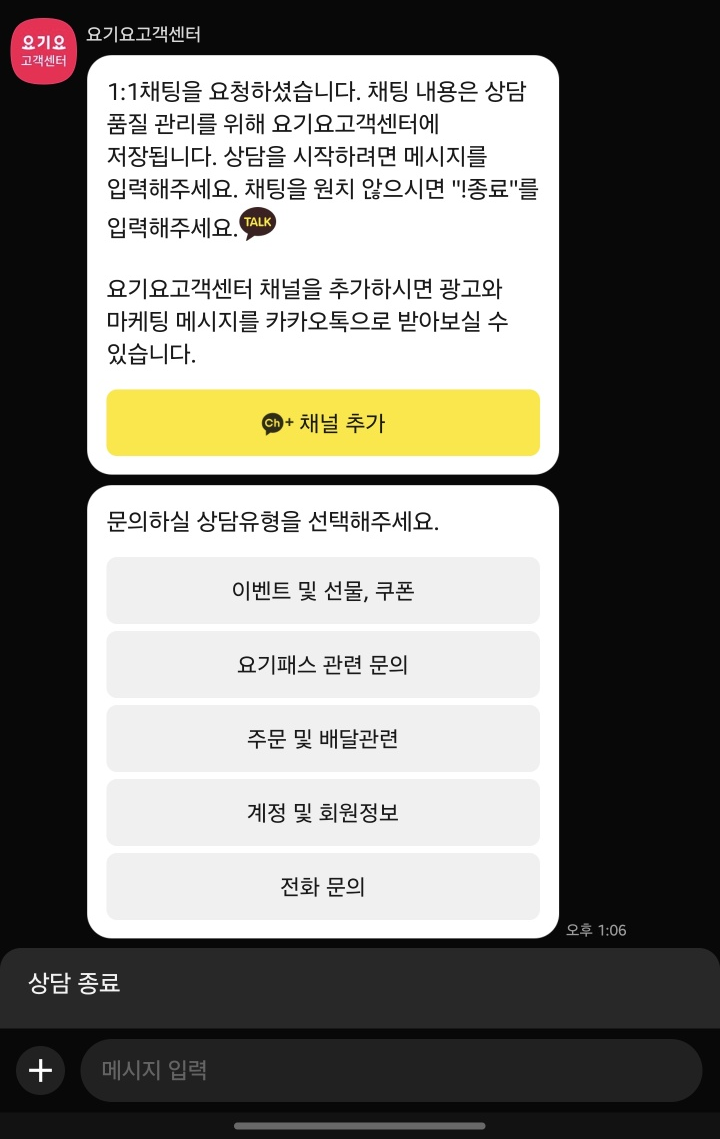 요기요 카톡 1:1 문의화면