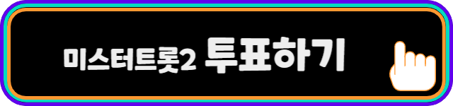 미스터트롯2_투표하기