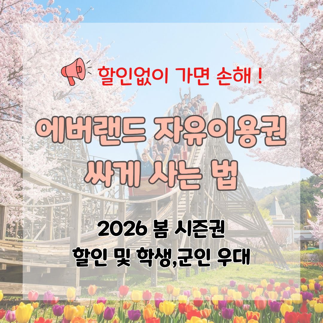 에버랜드할인권