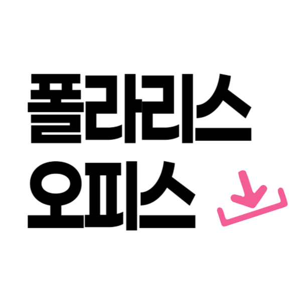 폴라리스 오피스 다운로드 및 설치순서 장단점과 주의사항 총정리