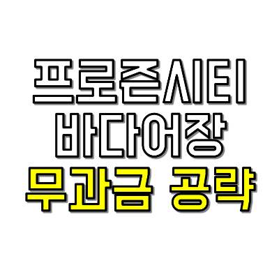 프로즌시티 바다어장 공략