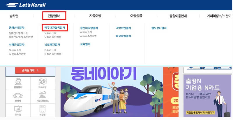 백두대간 협곡열차 예매하기