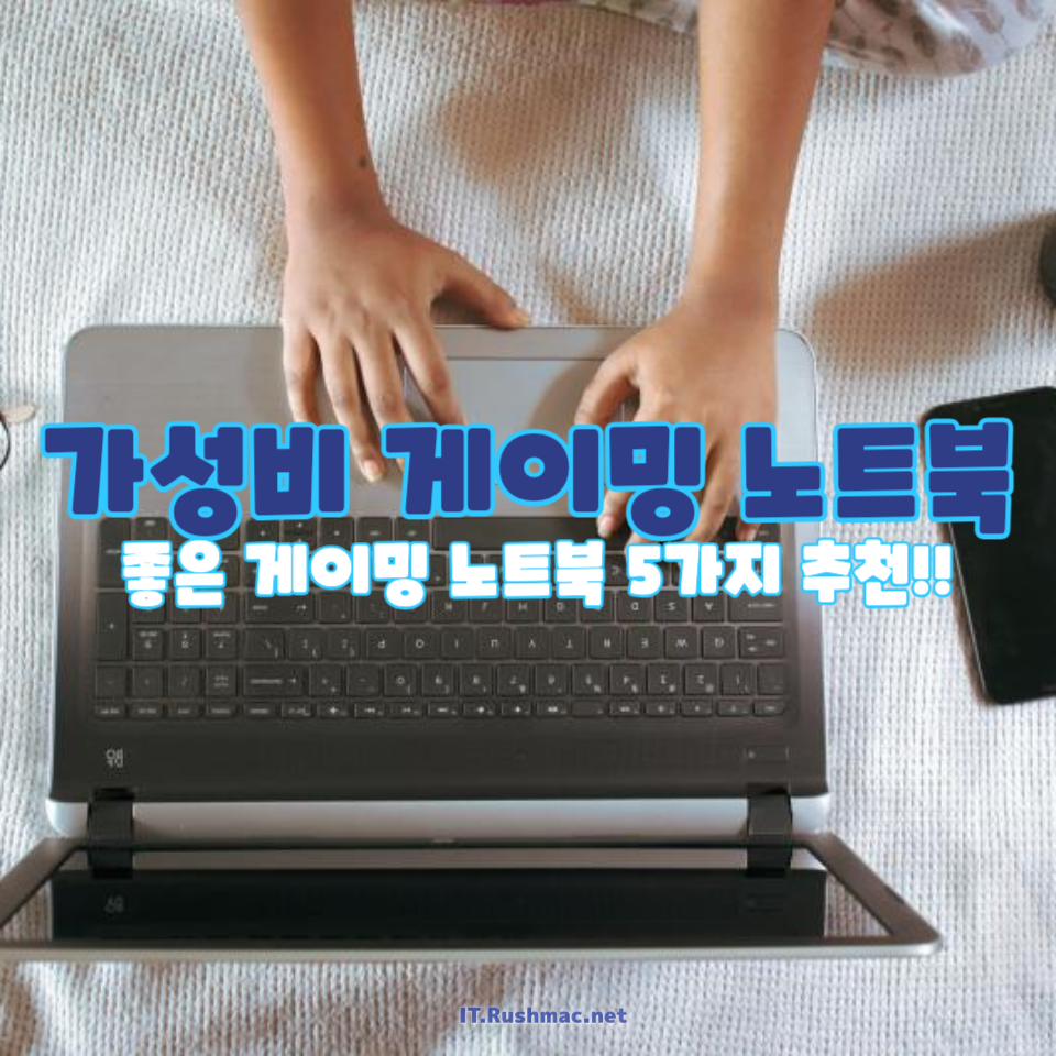 100만 원 이하 가성비 게이밍 노트북