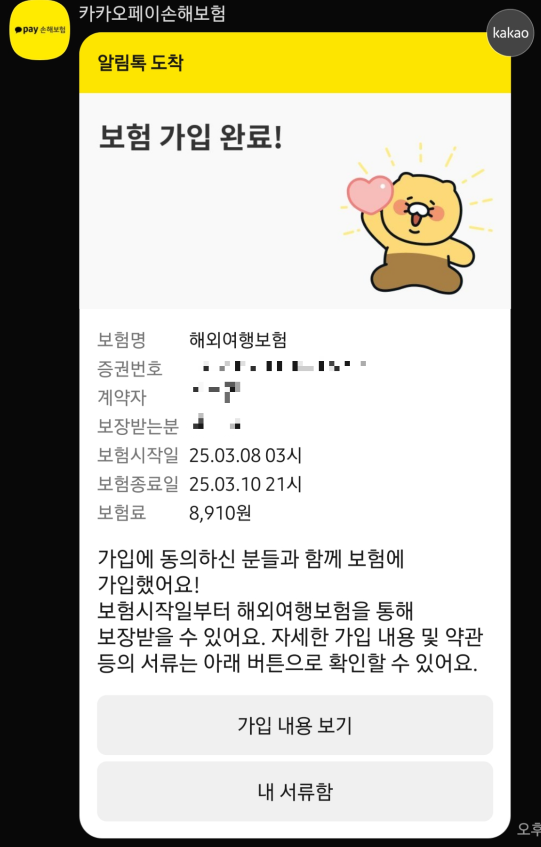 카카오_손해보험_해외_여행보험_가입완료_카카오톡안내