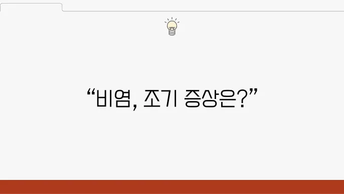 알레르기 비염 초기 증상과 관리 방법