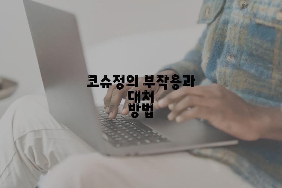 코슈정의 부작용과 대처 방법