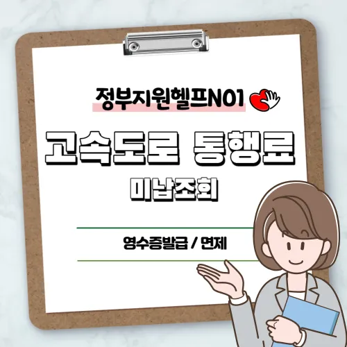 고속도로 통행료