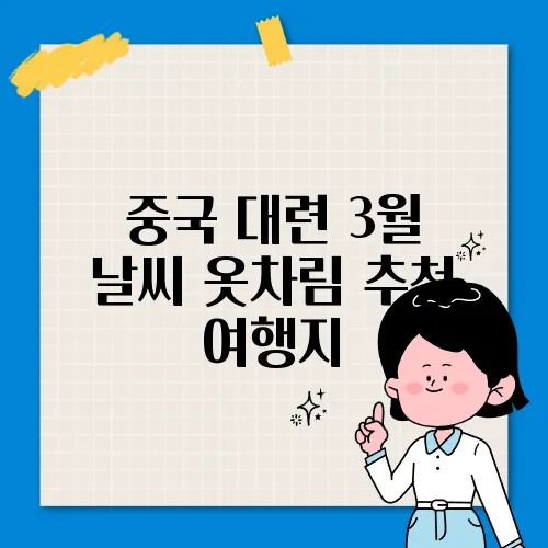 중국 대련 3월 날씨 옷차림 추천 여행지