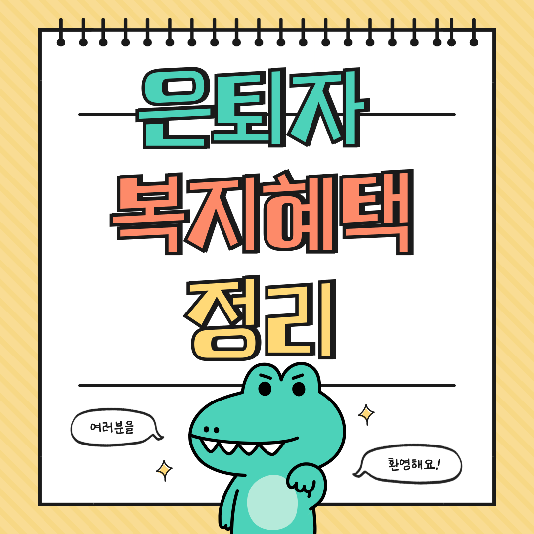 은퇴자&middot;중장년층 복지 혜택 알아보기