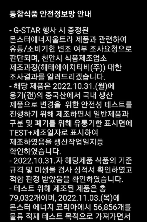 지스타 넥슨 몬스터 유통기한 민원 결과 폐기해야 될 음료를 나눠 준 몬스터 에너지 코리아와 해태음료 넥슨
