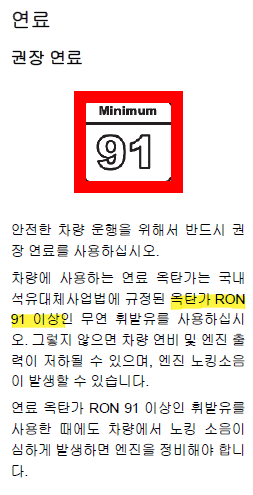 더넥스트 이쿼녹스 연료는 가솔린 옥탄가 RON 91이상을 사용해야 하는데, 우리나라는 일반 휘발류 기준이 91이므로 굳이 고급 휘발류를 넣을 필요가 없다.