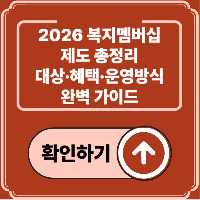 2026 복지멤버십 제도 완벽 정리 &mdash; 가입대상&middot;혜택&middot;운영방식 한눈에 보기