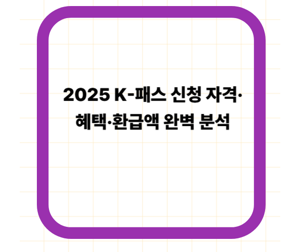 2025 K-패스 신청 자격·혜택·환급액 완벽 분석