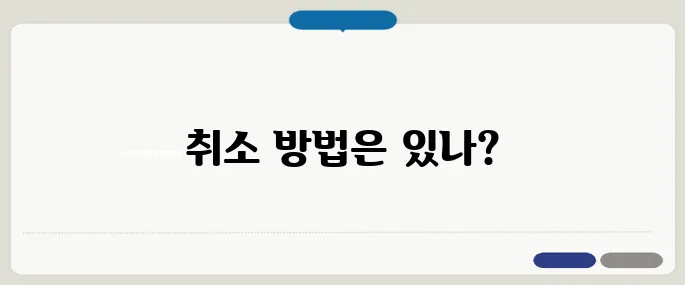 카카오페이 송금취소 가능 여부