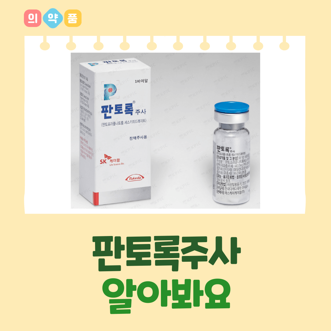 판토록주사