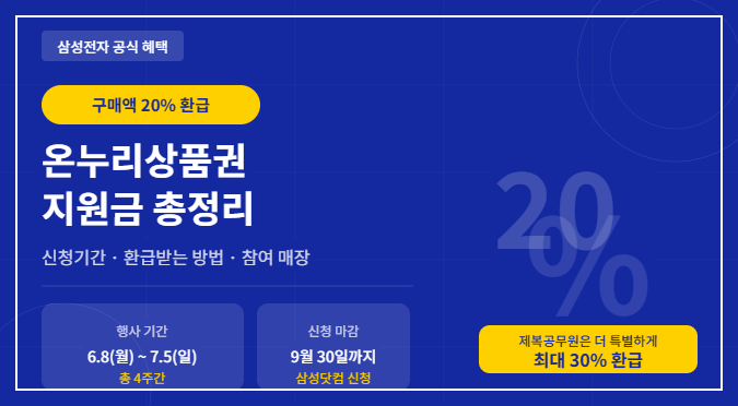 삼성전자 온누리상품권 지원금 신청기간, 환급받는 방법까지 총정리설명