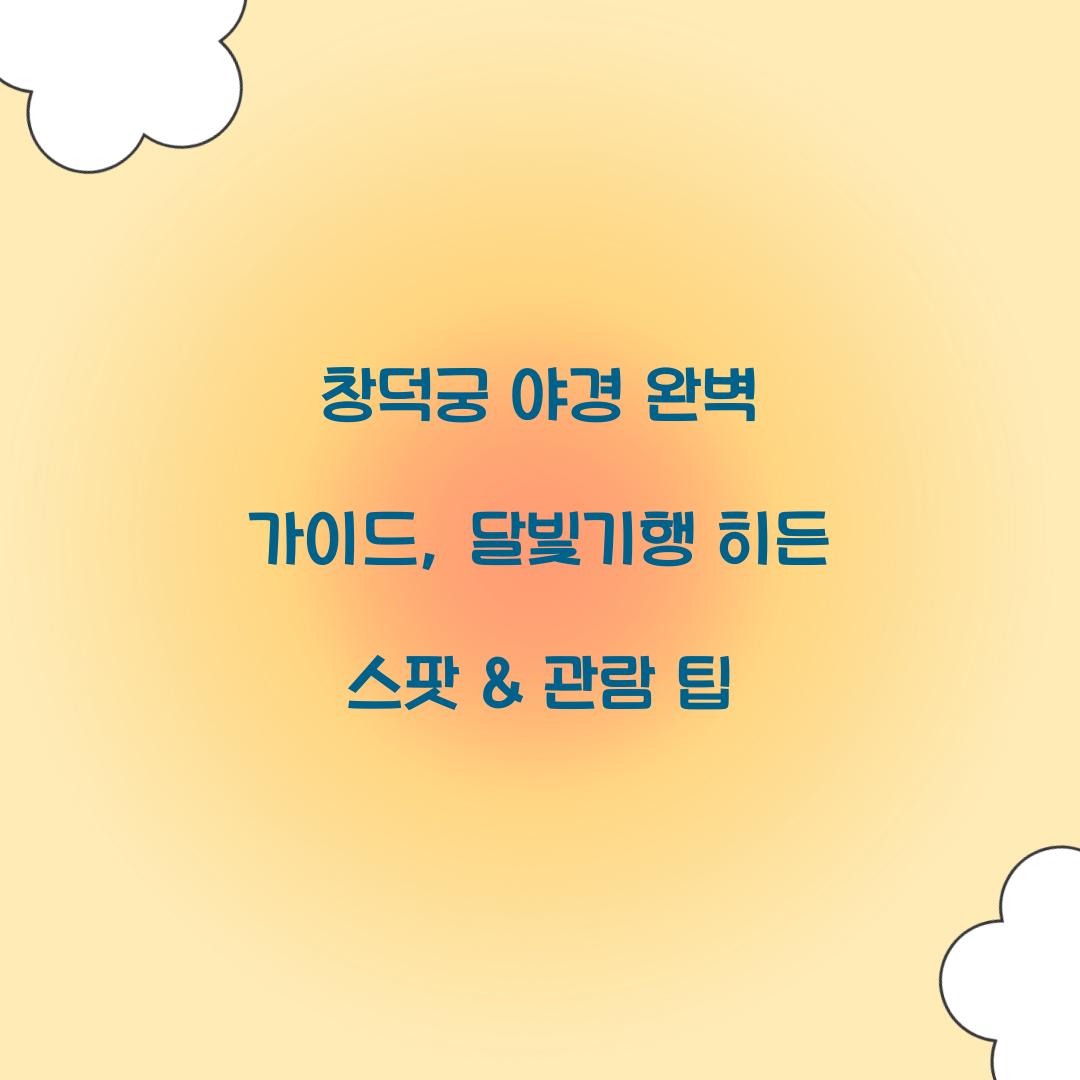 창덕궁 야경