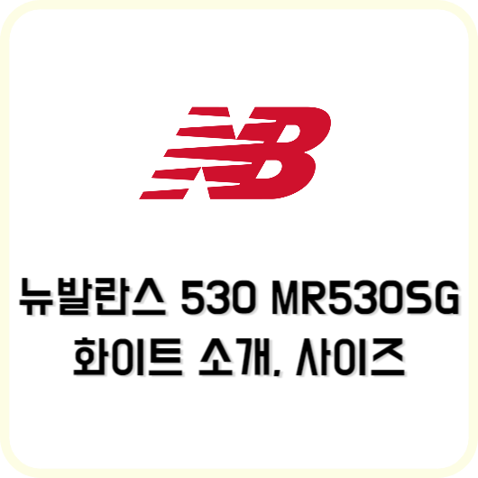 뉴발란스 530 MR530SG 화이트 소개, 사이즈