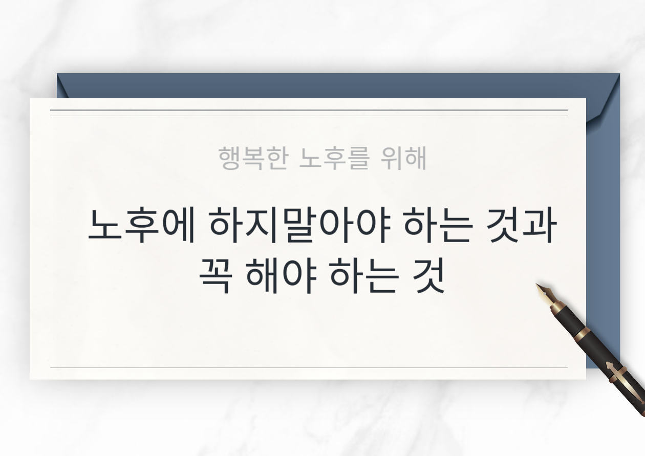 노후에 해야할 것과 하지말아야 하는 것들