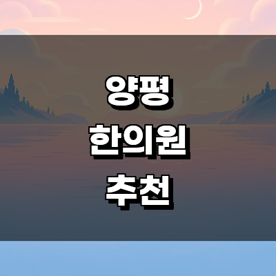 양평군 한의원