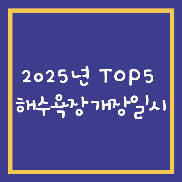 2025년 TOP5 해수욕장 개장일시