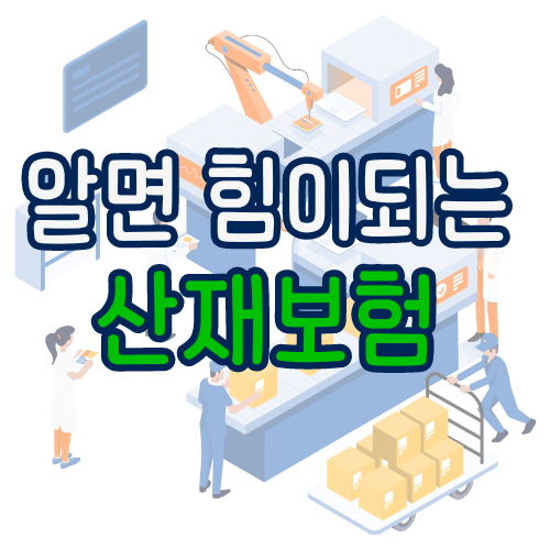 산재보험-적용 대상-보장범위-인정 기준-신청 문의 방법