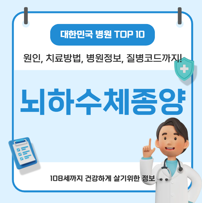 대한민국에서 뇌하수체종양 치료 가장 잘하는 병원 TOP10, 질병코드
