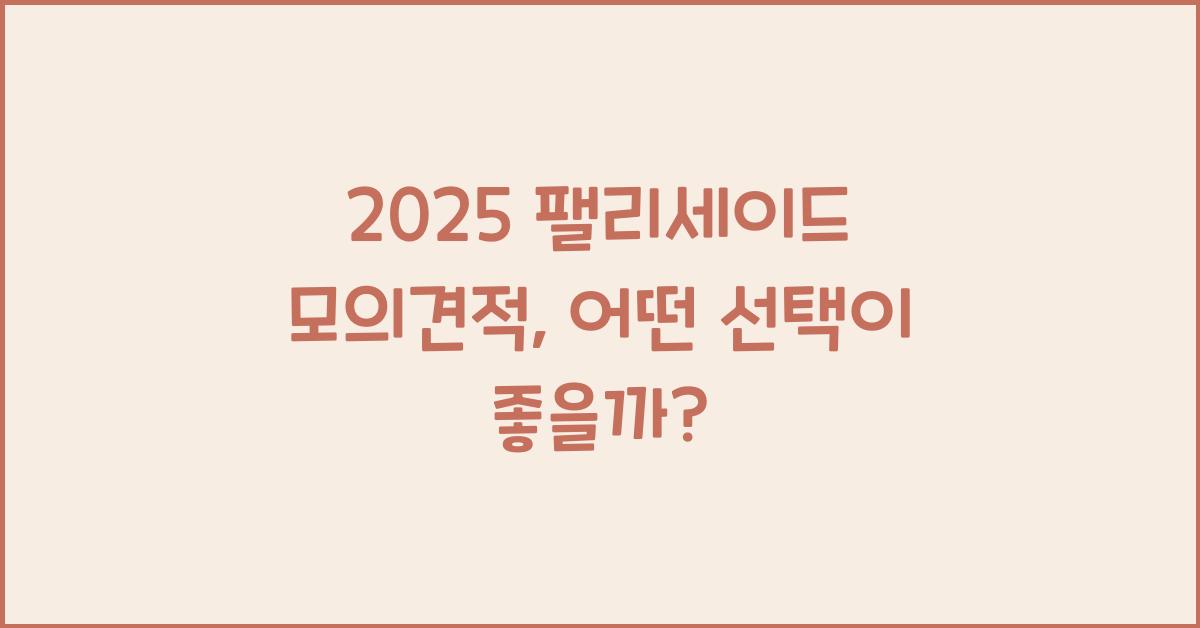 2025 팰리세이드 모의견적