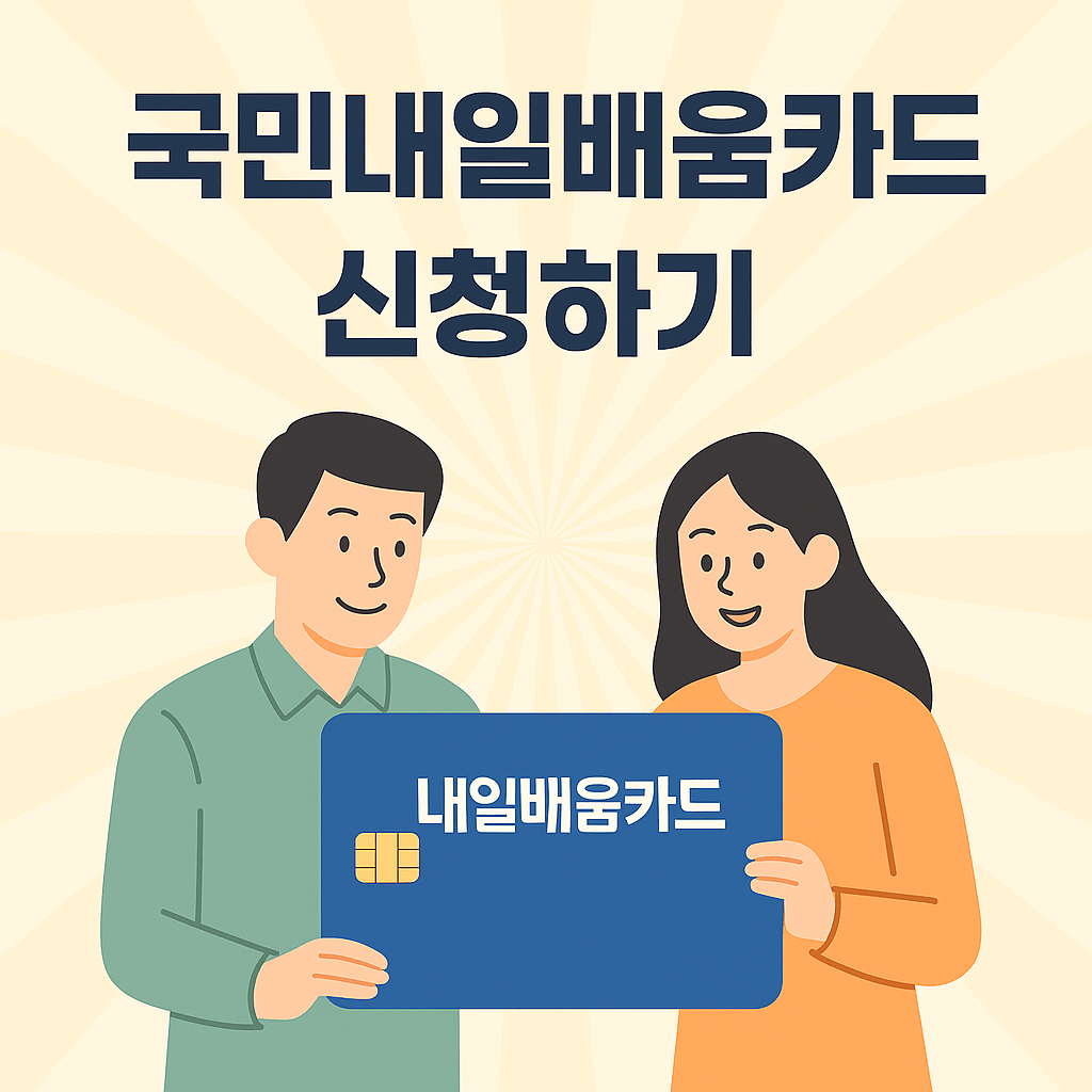국민내일배움카드