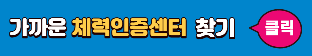 체력인증센터